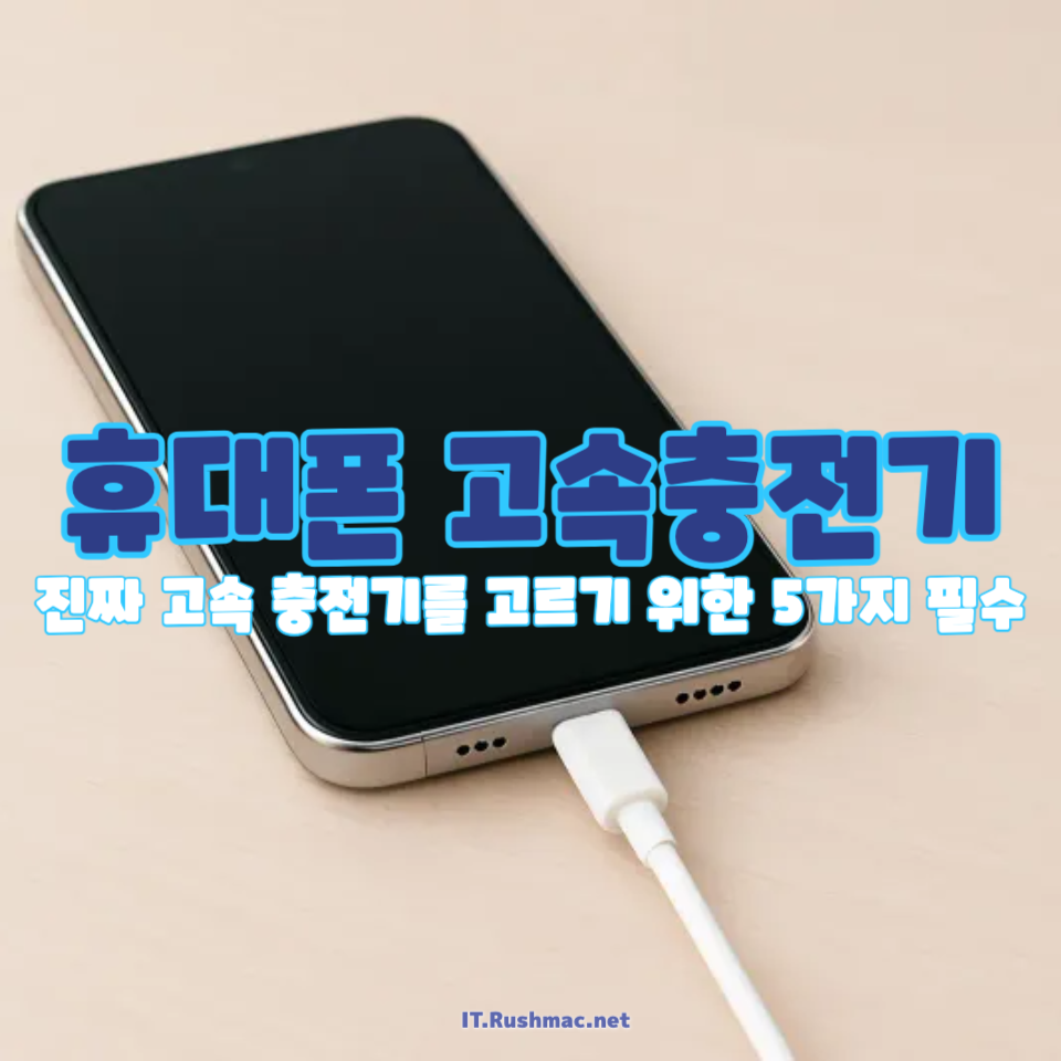 휴대폰 고속충전기