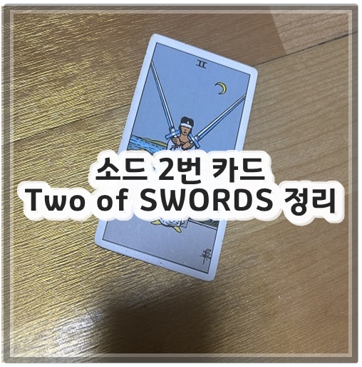 소드 카드 2번 Two of SWORDS 알아보기