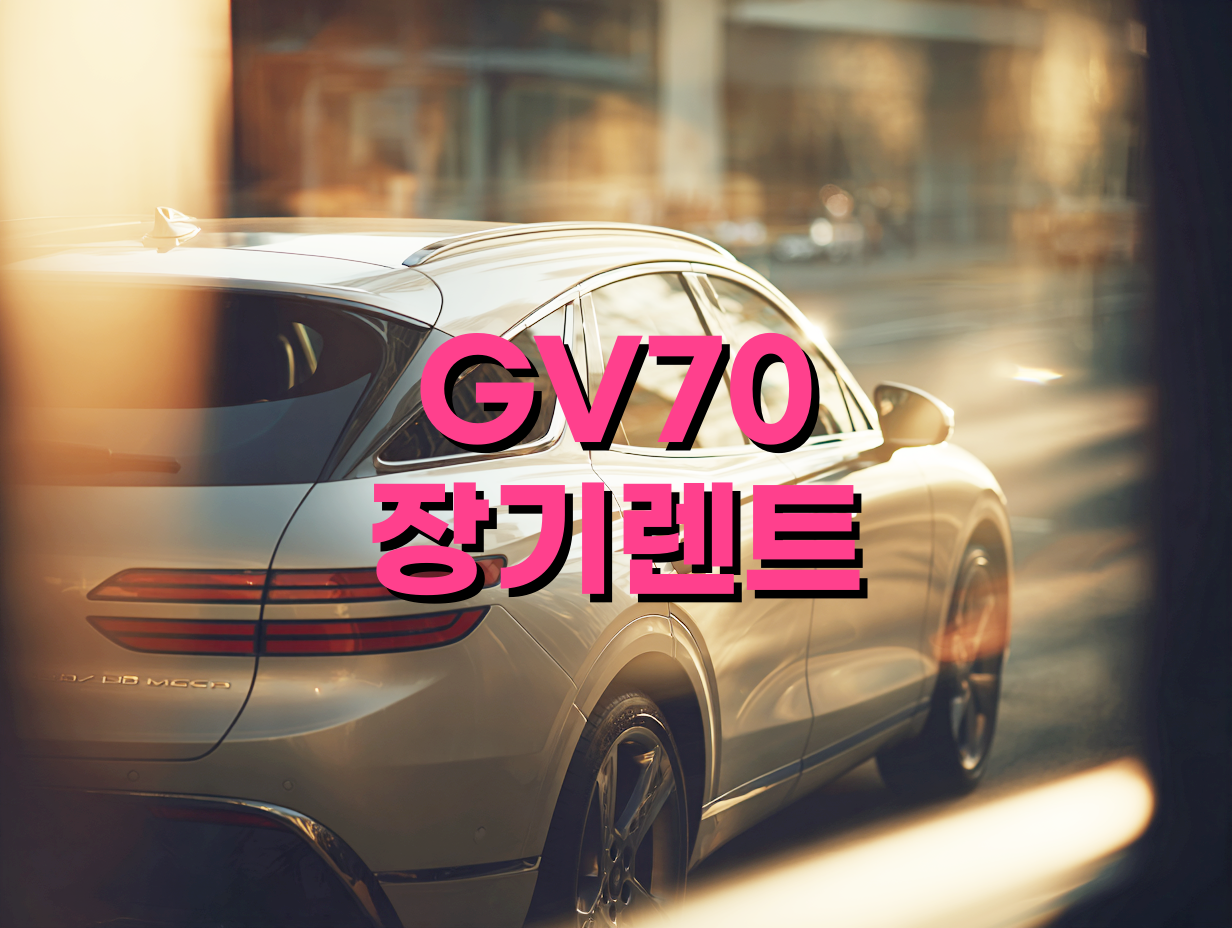 GV70 장기렌트 견적서