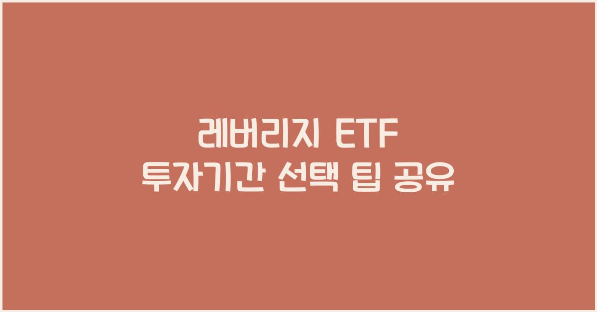 레버리지 ETF 투자기간