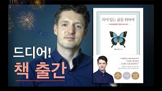 의미 있는 삶을 위하여