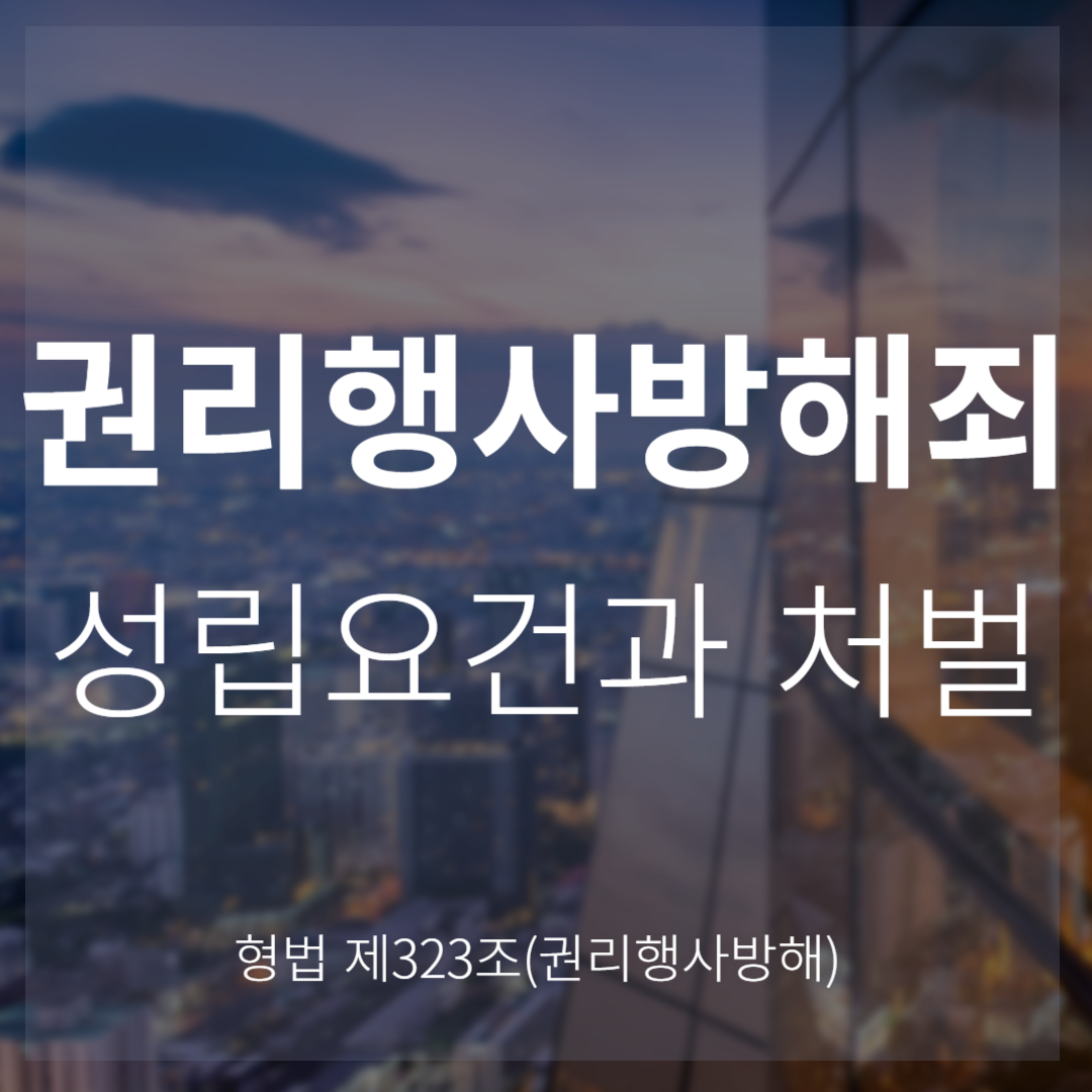 권리행사방해죄 성립요건과 처벌(형법 제323조)
