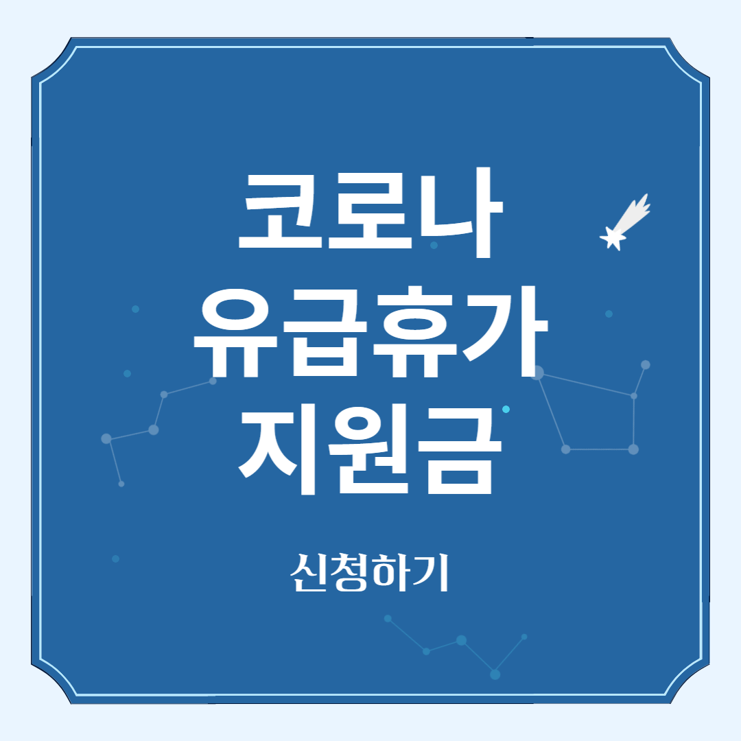 코로나 유급휴가 지원금