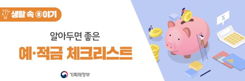 목돈마련 고이율 특판 적금 체크리스트