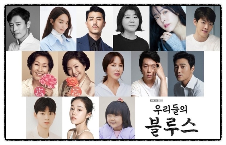드라마 우리들의 블루스 출연진 사진
