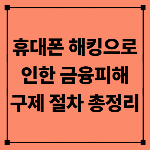 휴대폰 해킹으로 인한 금융피해 구제 절차 총정리