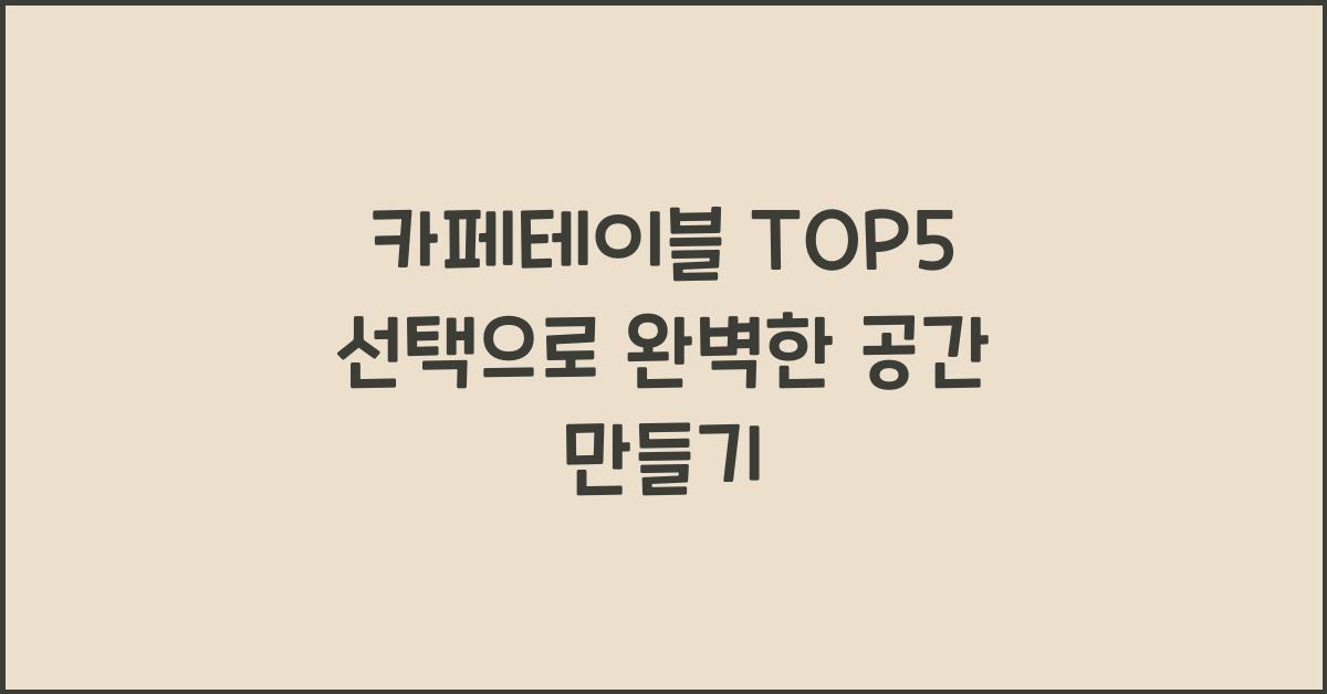 카페테이블 TOP5