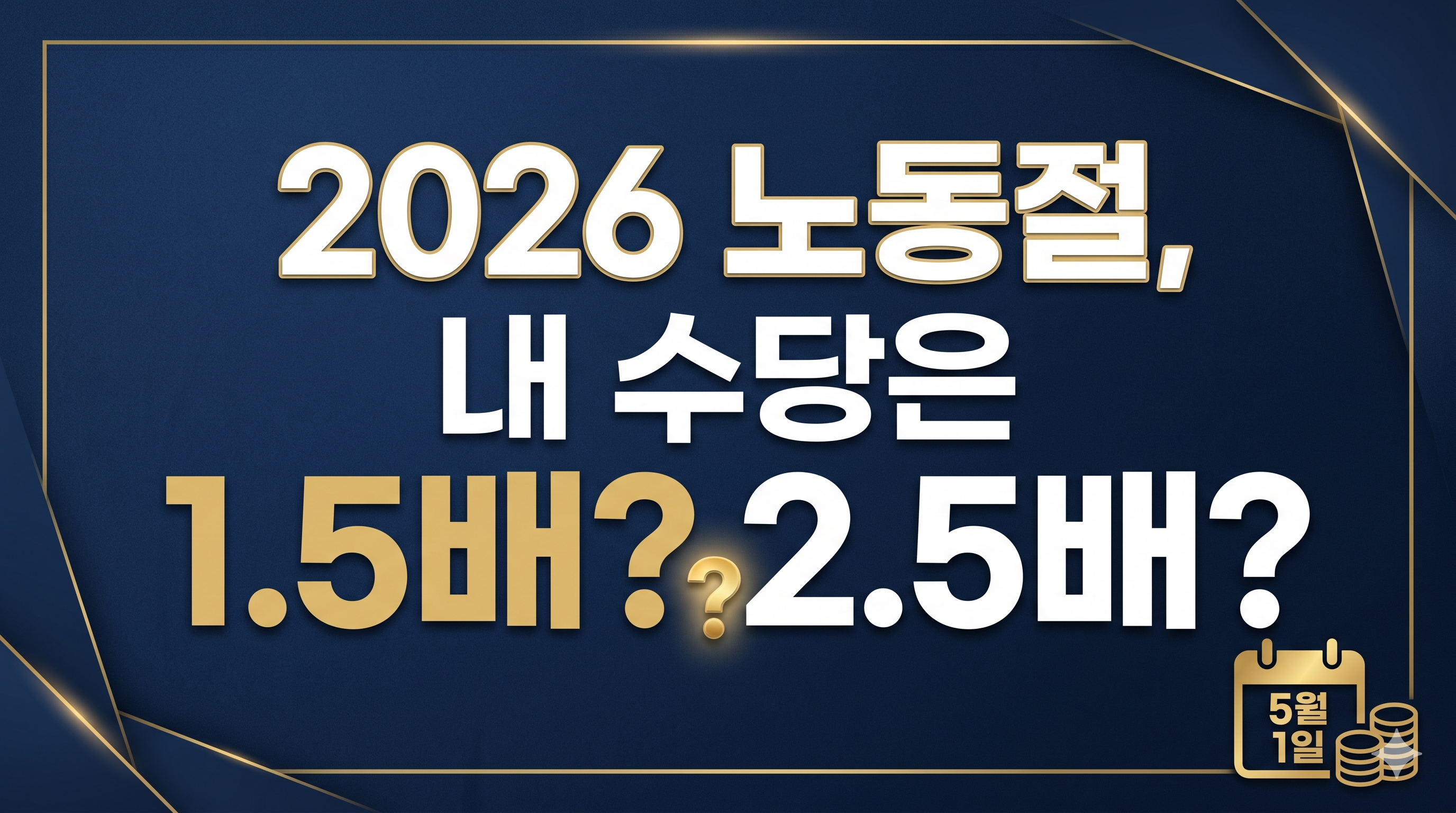 2026 노동절 수당2.5배으; 진실?