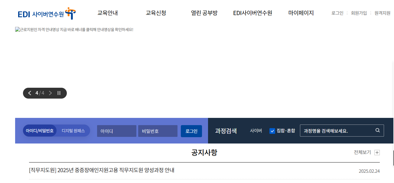 EDI 사이버 연수원 홈페이지