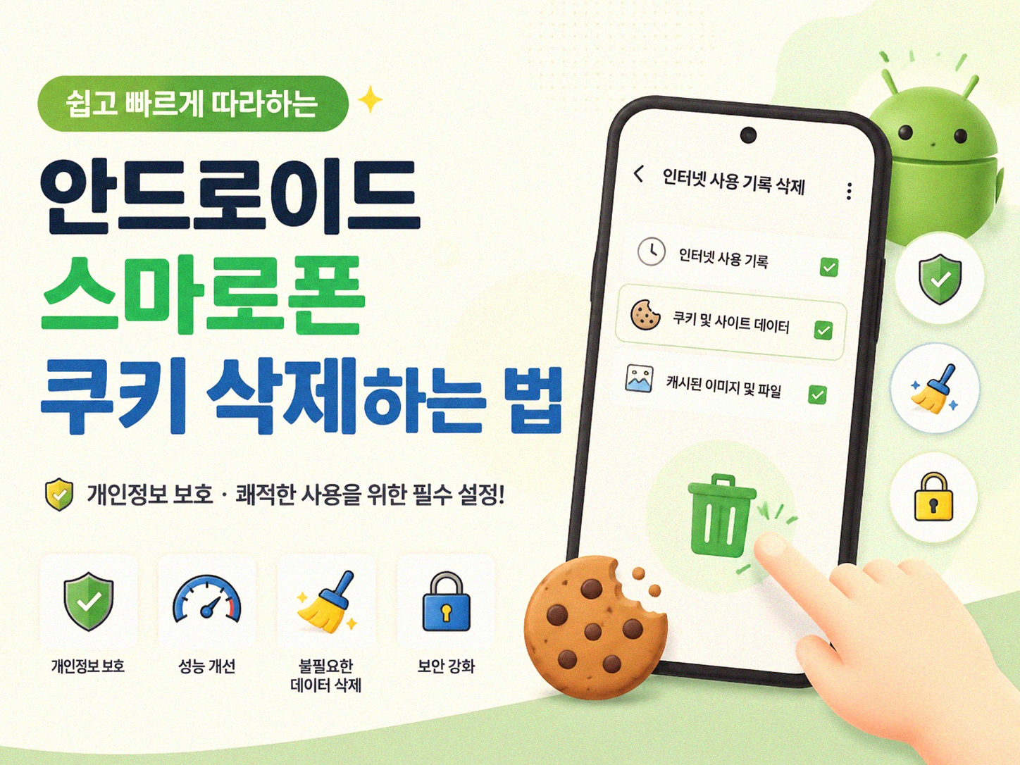 스마트폰 쿠키 삭제, 언제 왜 해야 할까요?