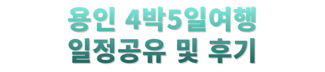 용인 4박5일 여행후기