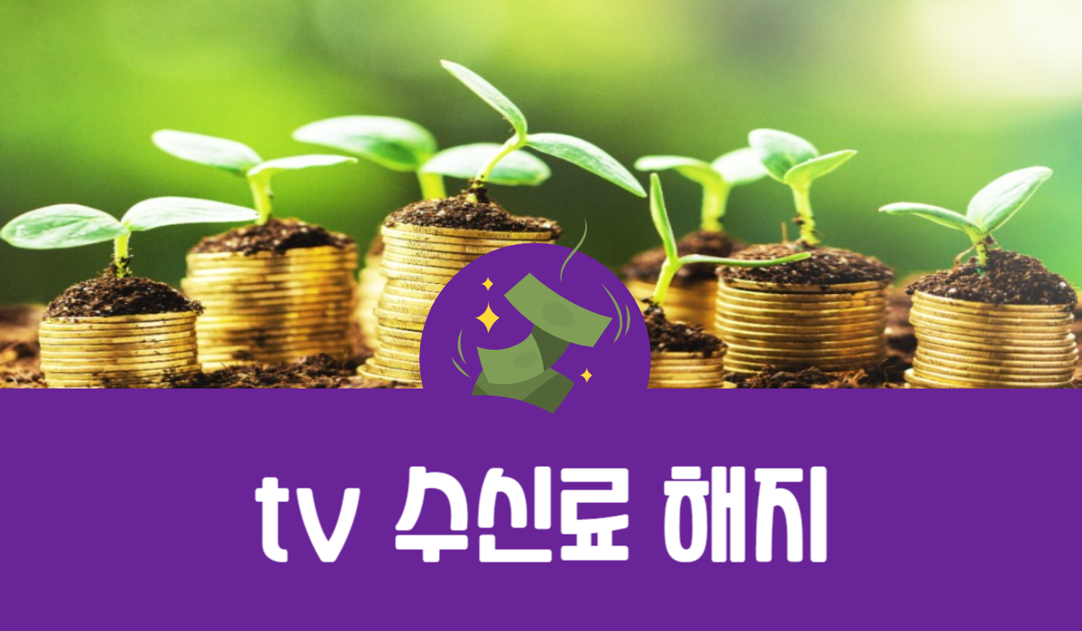 tv 수신료 해지