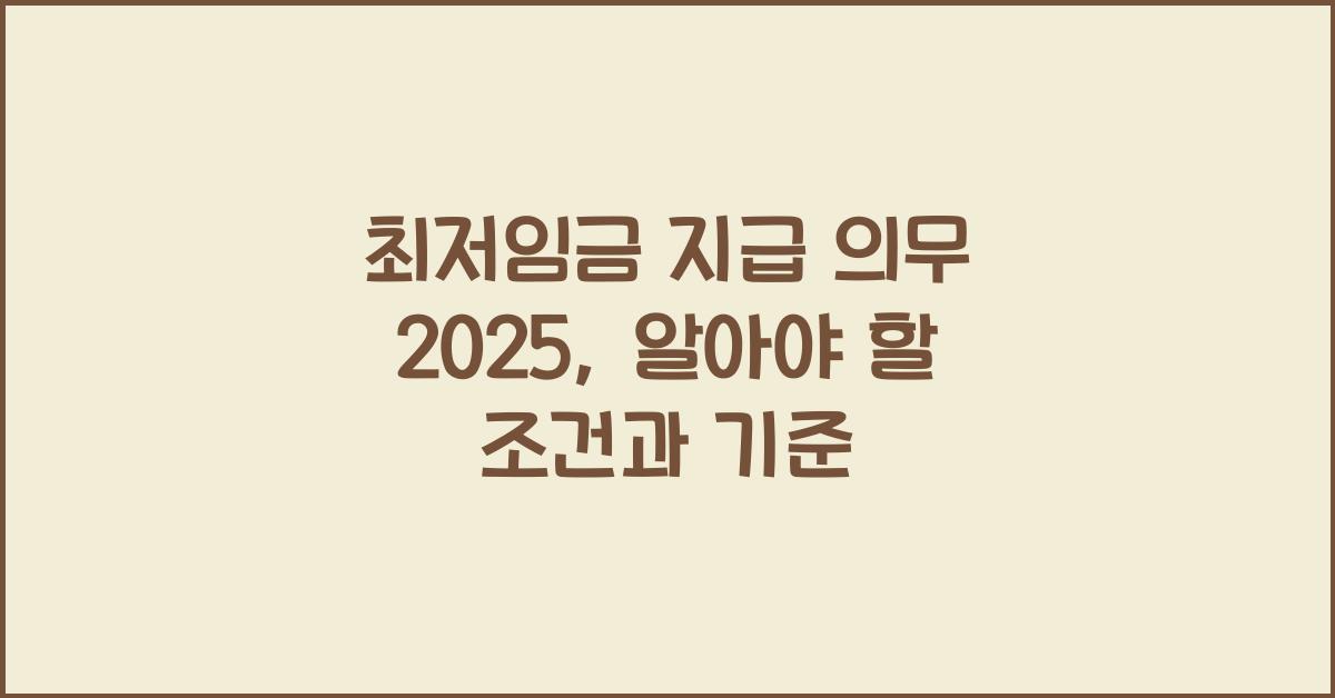 최저임금 지급 의무 2025
