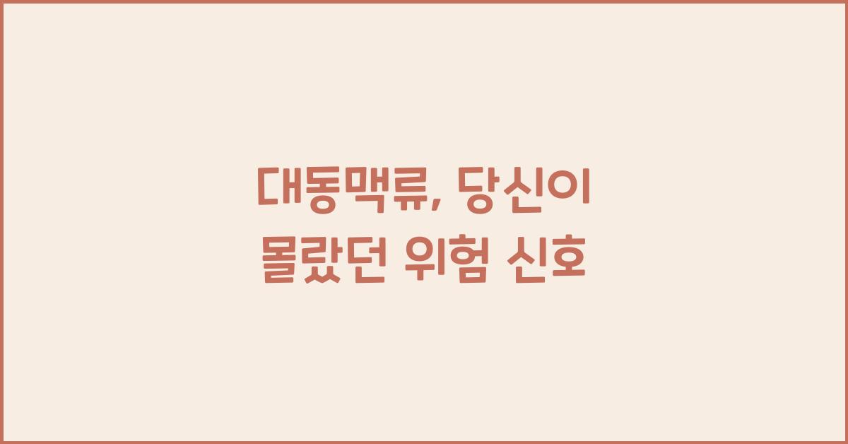 대동맥류
