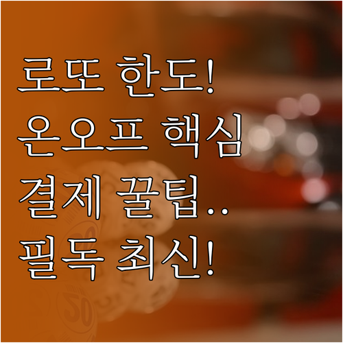로또 온라인 오프라인 구매 한도 비교..