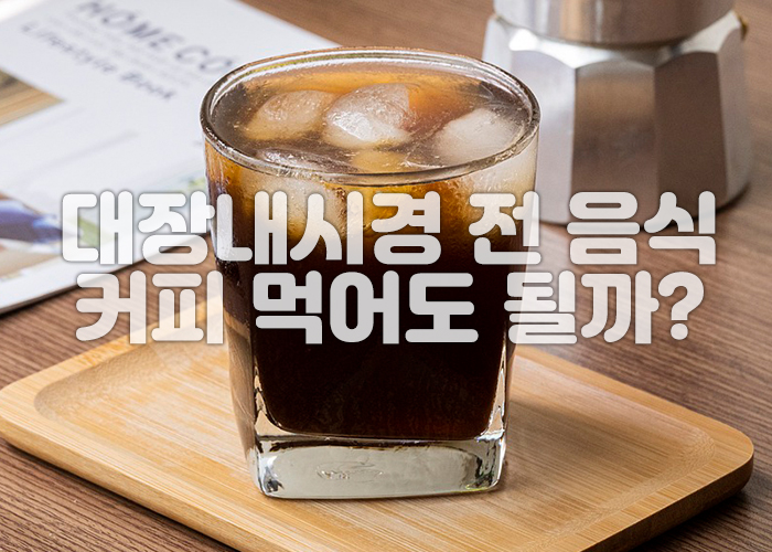 아이스 아메리카노가 투명한 컵에 담겨져 있다