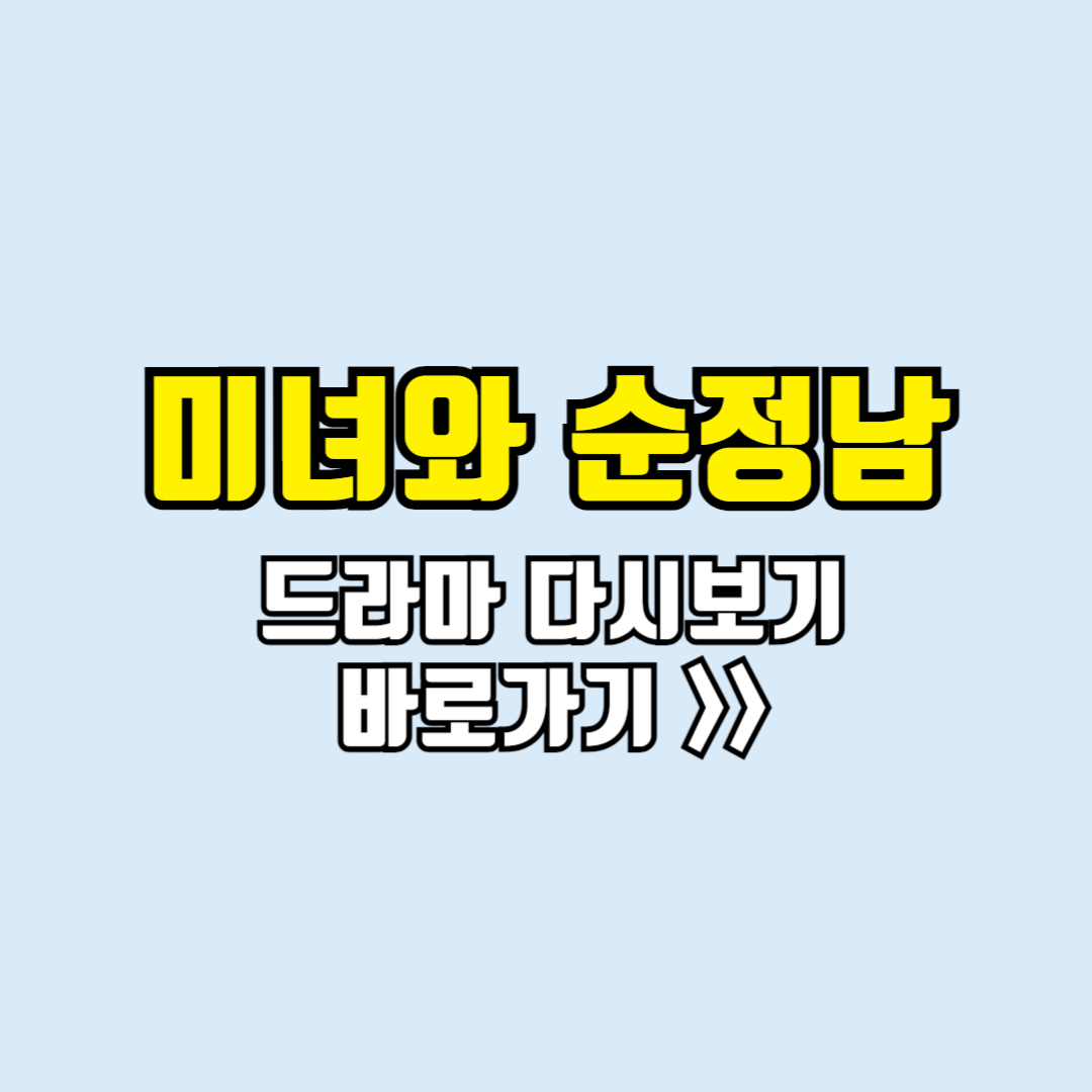 미녀와순정남 다시보기