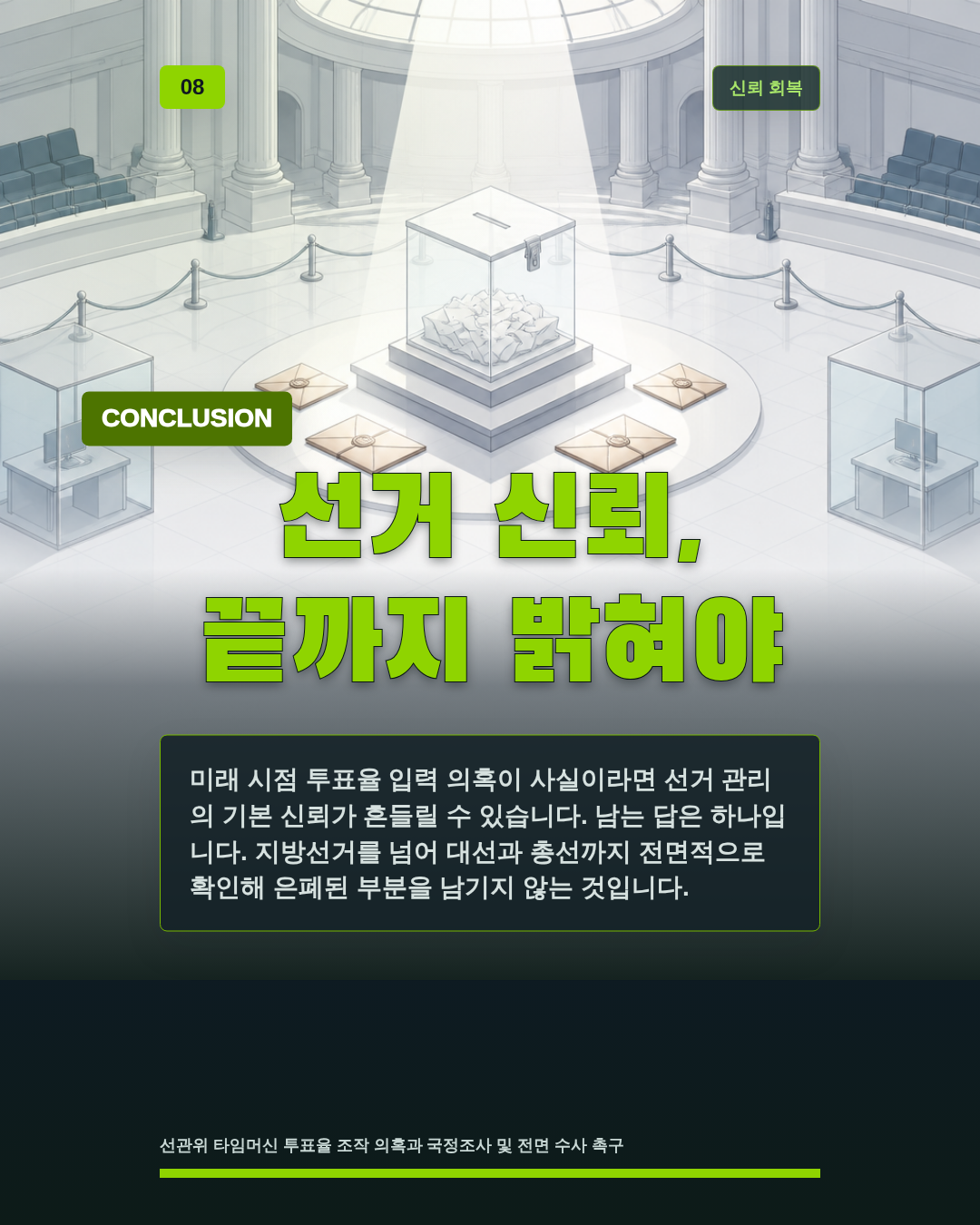 선거 신뢰, 끝까지 밝혀야