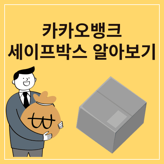 카카오뱅크 세이프박스