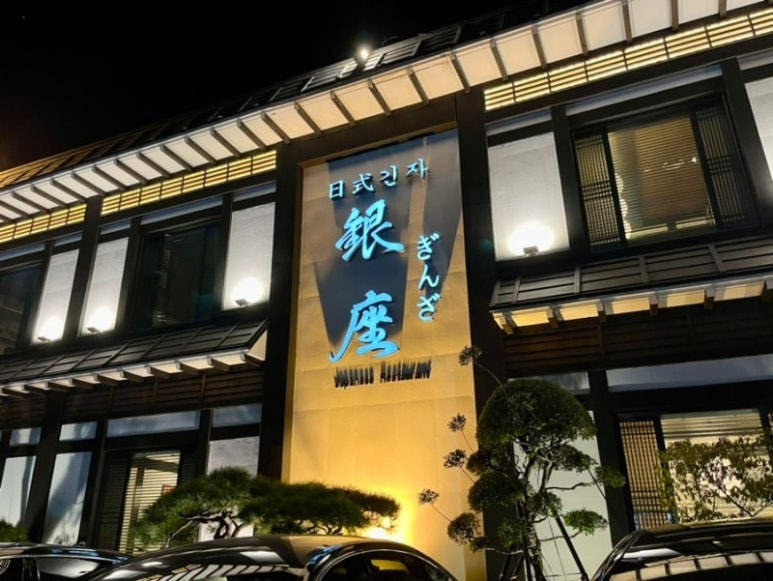 판교 대형 일식집 '긴자'