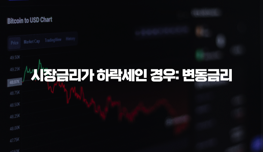 시장금리가 하락세인 경우 변동금리