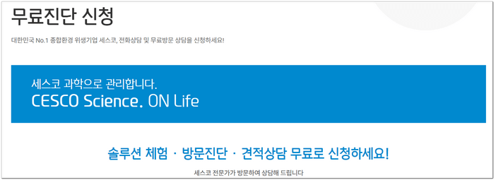 세스코 무료 진단 서비스 신청