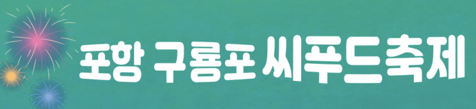 구룡포 축제