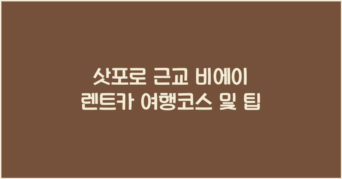 삿포로 근교 비에이