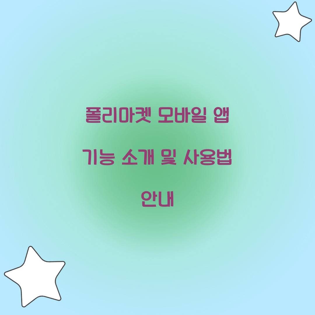 폴리마켓 모바일 앱 기능 소개