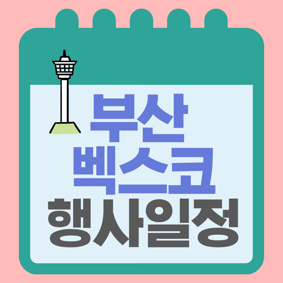 벡스코행사일정