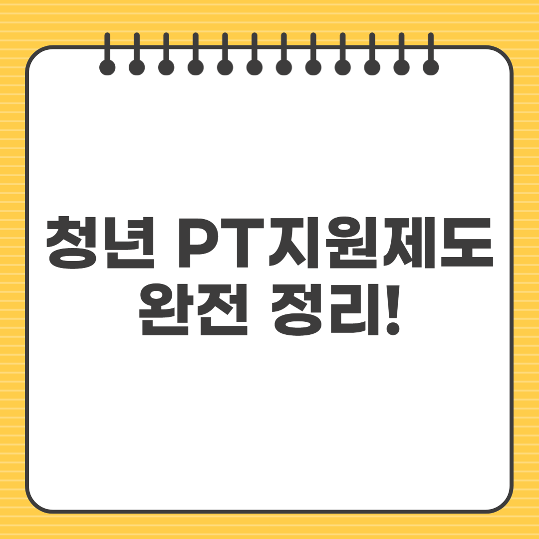 청년 PT 지원제도 완전 정리! 신청 방법과 혜택 총정리