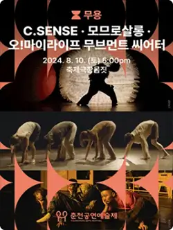 2024 춘천공연예술제 공연