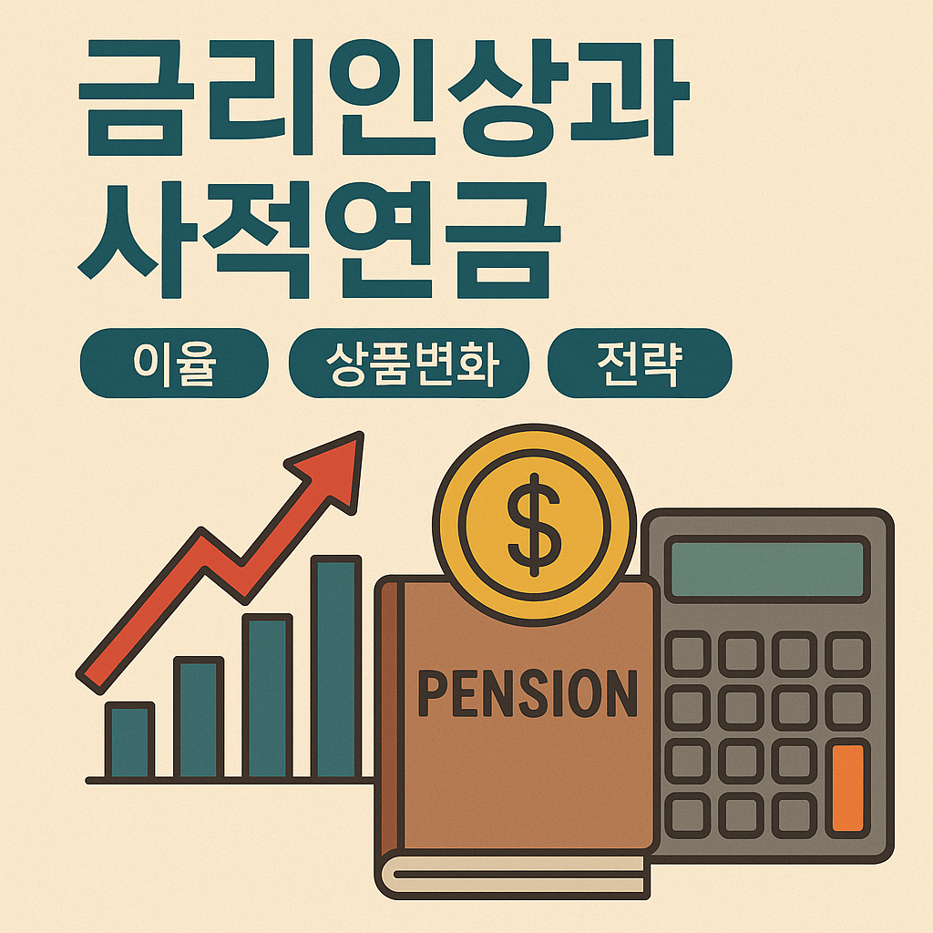 금리인상과 사적연금 이미지