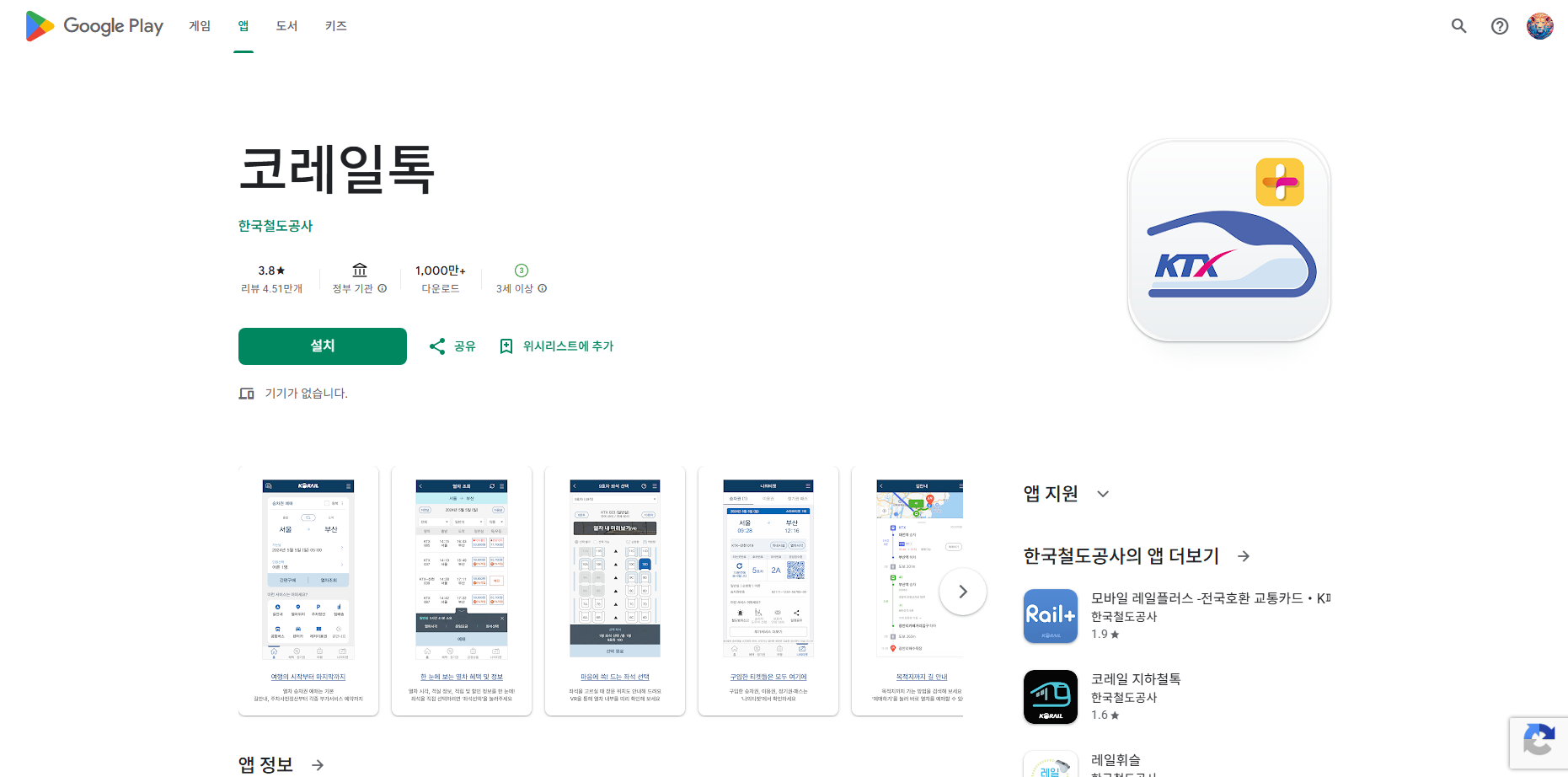 코레일 KTX, ITX, 새마을, 무궁화호, 관광열차 승차권 예매 앱