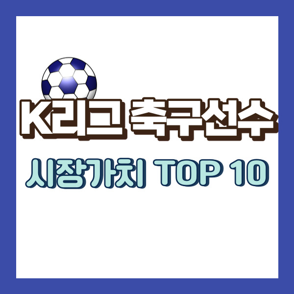 축구선수 시장가치 - 썸네일