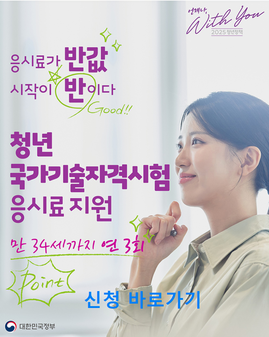 2025년 청년 국가기술자격시험 응시료 50% 지원 사업