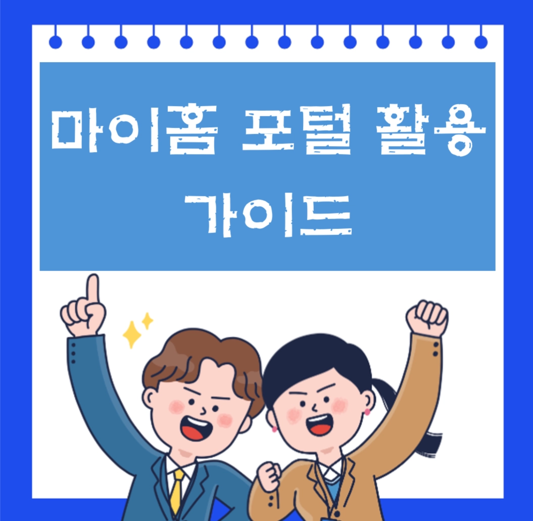 마이홈포털 활용 가이드: 사회초년생 공공임대주택 및 주거지원금 한 번에 찾는 법