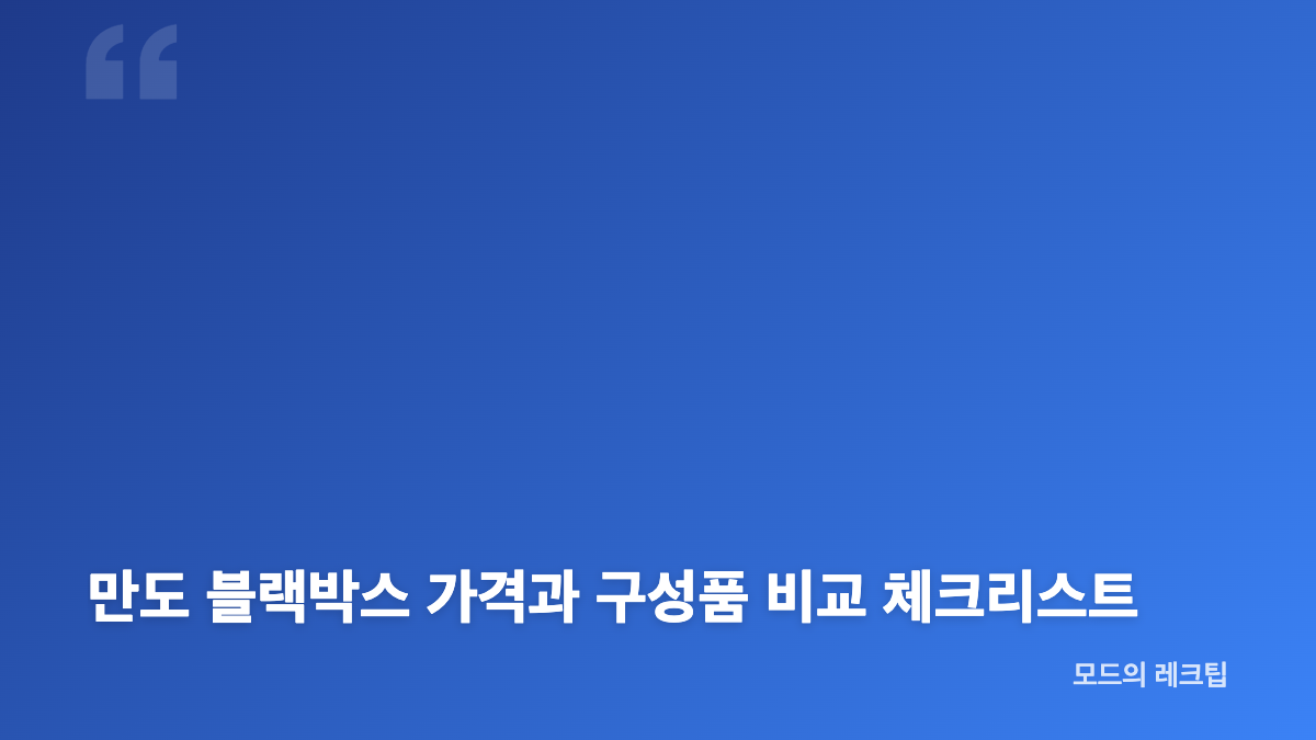 만도 블랙박스 구매 방법 후방카메라까지 확인할 핵심 기준