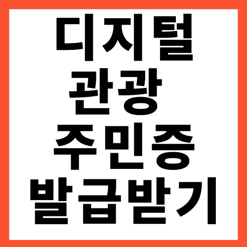 디지털관광주민증 발급받기