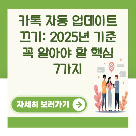 카톡 자동 업데이트 끄기: 2025년 기준 꼭 알아야 할 핵심 7가지 대표 이미지