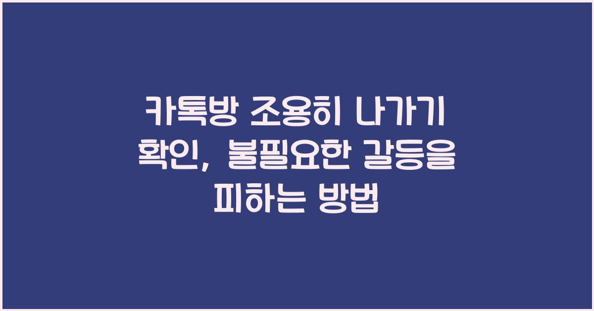 카톡방 조용히 나가기 확인