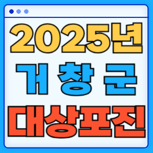 2025 경상남도 거창군 대상포진 백신 무료 예방접종 비용지원 신청방법 대상자 준비서류