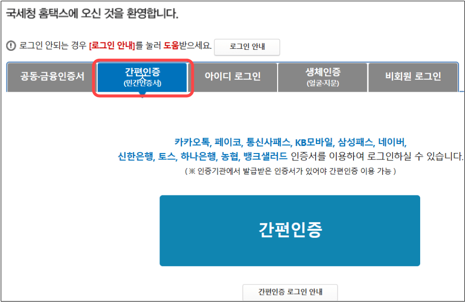 홈택스-간편인증-로그인-화면-1