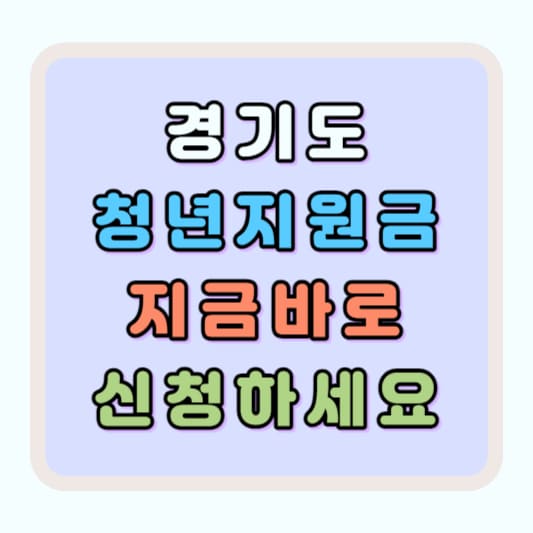 경기도 청년지원금 신청 방법 과 지원 대상