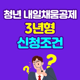 청년 내일 채움공제 2025 관련 사진 2