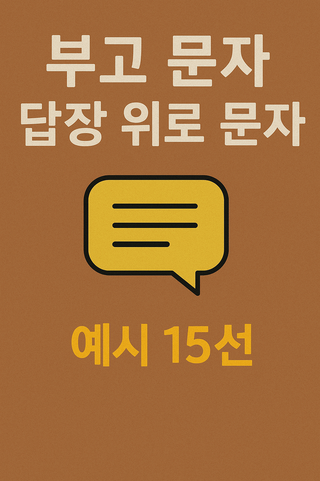 부고 문자 답장, 위로 문자 예시 15선: "삼가 고인의 명복을 빕니다" 외에 할 말