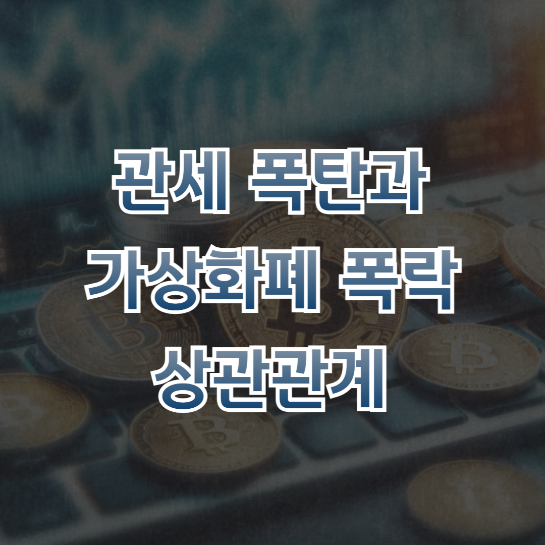 관세 폭탄과 가상화폐 폭락 상관관계 썸네일