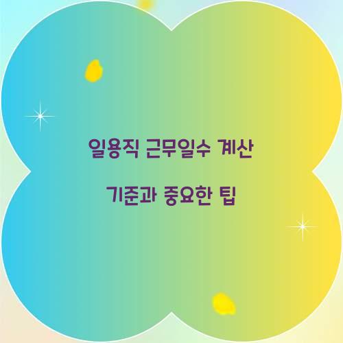 일용직 근무일수 계산 기준