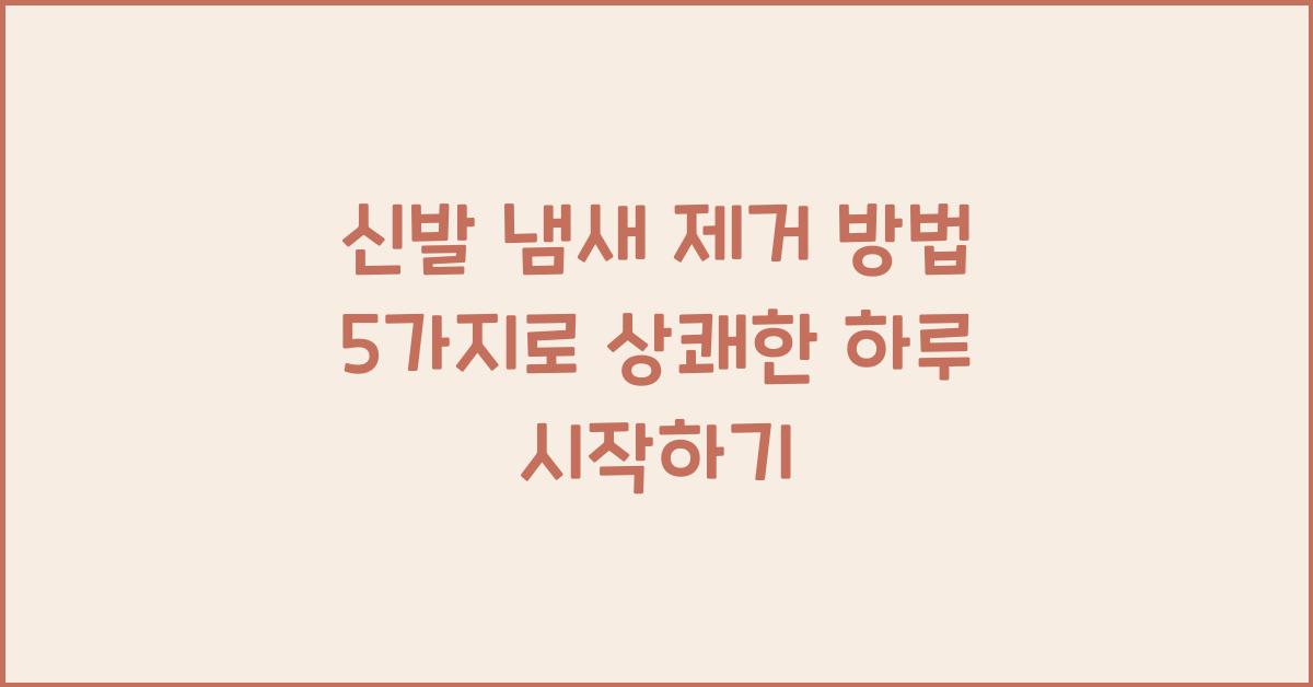 신발 냄새 제거 방법 5가지