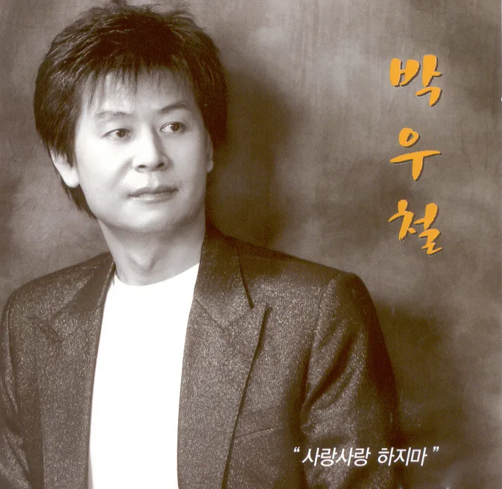 박우철 연모 가사 노래 무료듣기_4